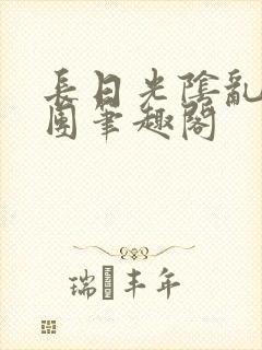 长日光阴乱作一团笔趣阁