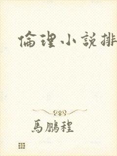 伦理小说排行榜