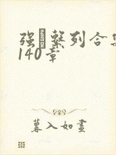 强奷系列合集第140章