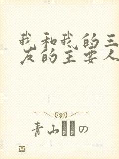 我和我的三个室友的主要人物关系