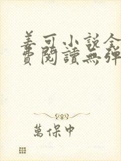 姜可小说全文免费阅读无弹窗笔趣阁