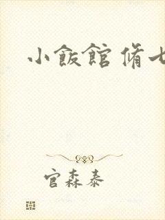 小饭馆 修七