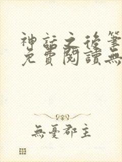 神话之后笔趣阁免费阅读无弹窗