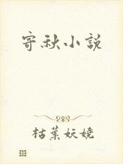 寄秋小说