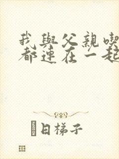 我与父亲吃饭时都连在一起