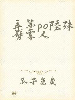 弄筝po陆殊词劈雾人