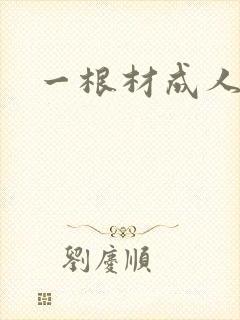 一根材成人