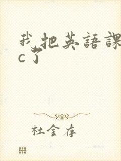 我把英语课代表c了