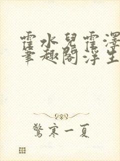 霍水儿霍泽小说笔趣阁浮生墨