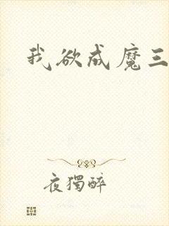 我欲成魔三部曲