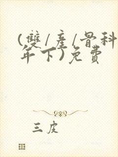 (双/产/骨科年下)免费