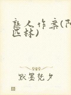 熟人作案(阿司匹林)