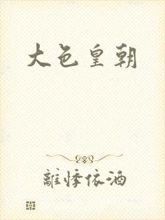 大色皇朝