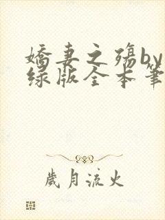 娇妻之殇by深绿版全本笔趣阁