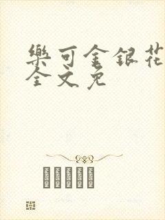乐可金银花在线全文免