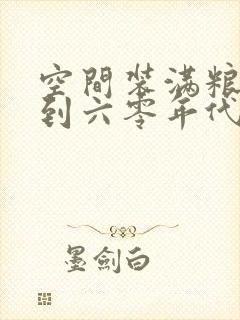 空间装满粮食回到六零年代