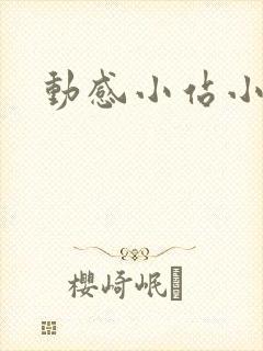 动感小站小蝶