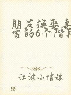 朋友换娶妻后相处的6个阶段