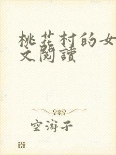 桃花村的女人全文阅读