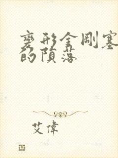 变形金刚塞伯坦的陨落