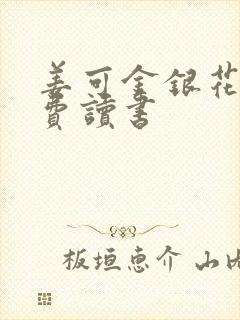 姜可金银花露免费读书