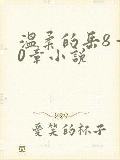 温柔的岳8一20章小说