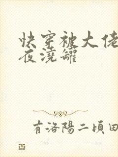 快穿被大佬们日夜浇罐