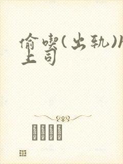 偷吃(出轨)h上司