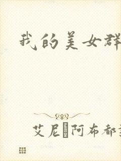 我的美女群芳