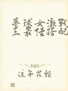 台球女激战2奶玉最佳搭配小说