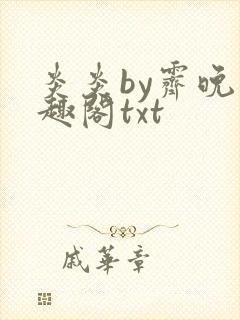 炎炎by霁晚笔趣阁txt