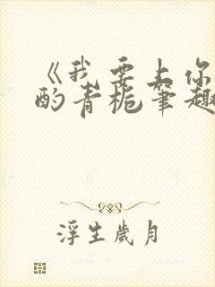 《我要上你》 酌青栀笔趣阁