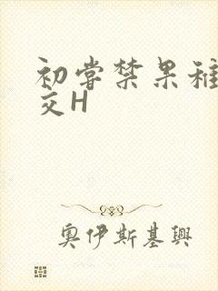 初尝禁果稚嫩宫交H