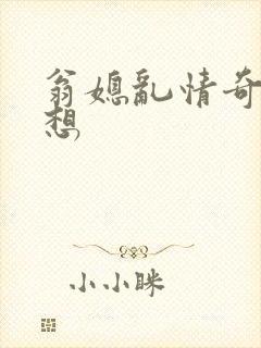 翁媳乱情奇思妙想