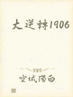 大逆转1906