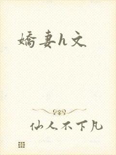 娇妻h文