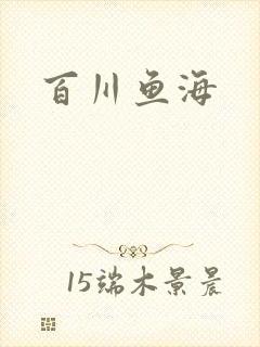 百川鱼海
