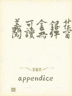 姜可金银花原文阅读无弹窗