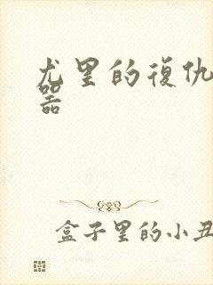 尤里的复仇修改器