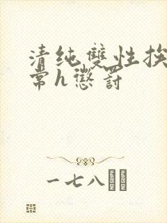 清纯双性挨脔日常h惩罚