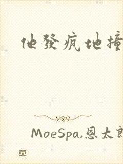 他发疯地撞着他