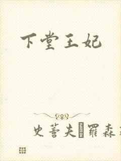 下堂王妃