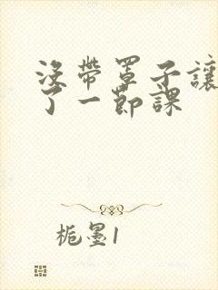 没带罩子让他c了一节课