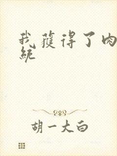 我获得了肉禽系统