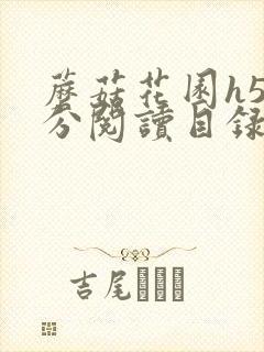 蘑菇花园h5部分阅读目录大全