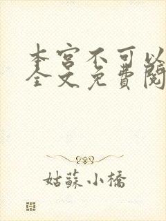 本宫不可以小说全文免费阅读