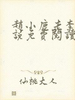 赵小鹿老李的小说免费阅读无弹窗全文