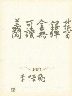 姜可金银花原文阅读无弹窗