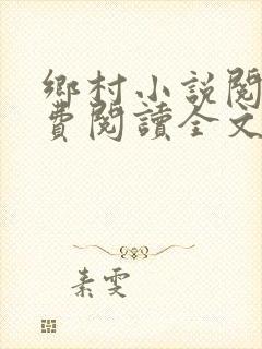 乡村小说阅读免费阅读全文