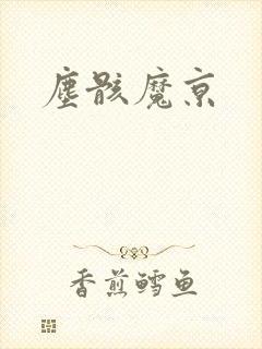 尘骸魔京